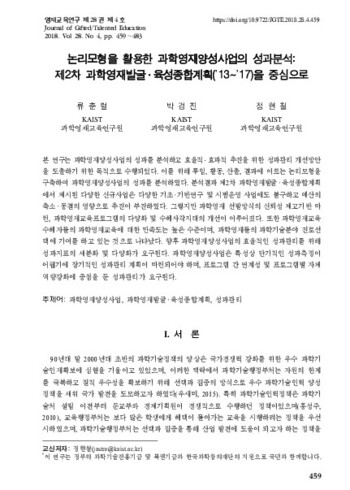 논리모형을 활용한 과학영재양성사업의 성과분석: 제2차 과학영재발굴 육성종합계획('13~'17)을 중심으로 이미지